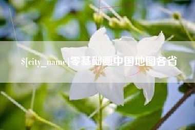 内蒙古零基础画中国地图各省