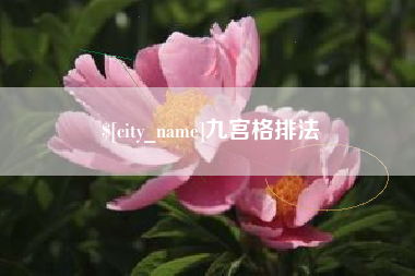 内蒙古九宫格排法