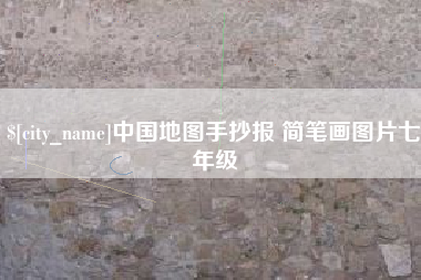内蒙古中国地图手抄报 简笔画图片七年级