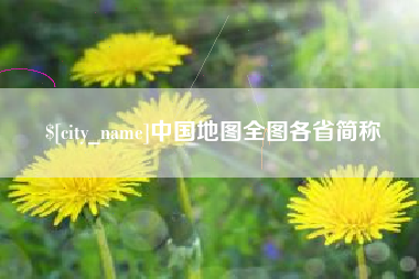 内蒙古中国地图全图各省简称