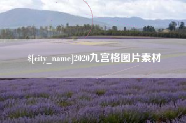 内蒙古2020九宫格图片素材