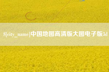 内蒙古中国地图高清版大图电子版3d