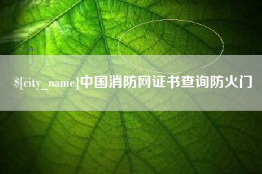 内蒙古中国消防网证书查询防火门