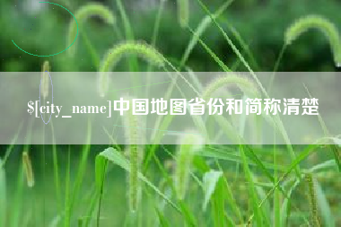 内蒙古中国地图省份和简称清楚