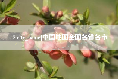 内蒙古中国地图全图各省各市
