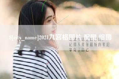 内蒙古2021九宫格图片 配图 组图