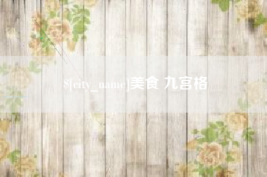 内蒙古美食 九宫格