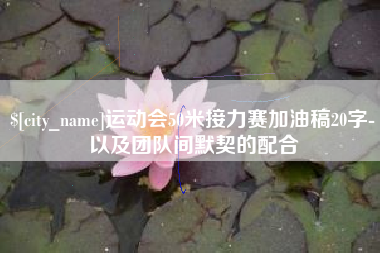 内蒙古运动会50米接力赛加油稿20字-以及团队间默契的配合