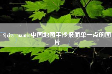 内蒙古中国地图手抄报简单一点的图片