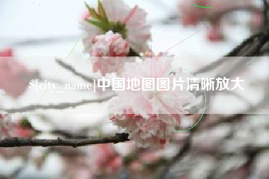 内蒙古中国地图图片清晰放大