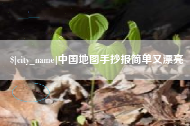 内蒙古中国地图手抄报简单又漂亮