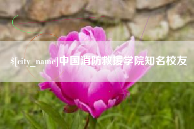 内蒙古中国消防救援学院知名校友