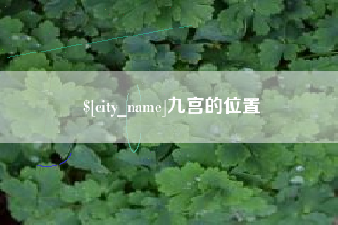 内蒙古九宫的位置
