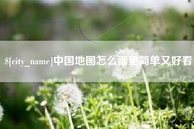 内蒙古中国地图怎么画更简单又好看