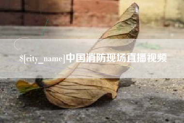 内蒙古中国消防现场直播视频