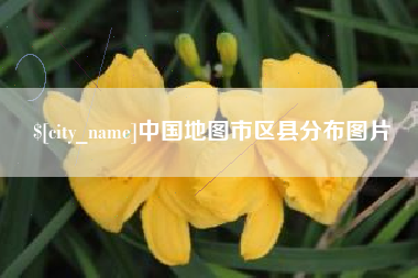 内蒙古中国地图市区县分布图片