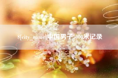 内蒙古中国男子5000米记录