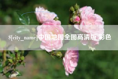 内蒙古中国地图全图高清版 彩色