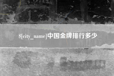 内蒙古中国金牌排行多少