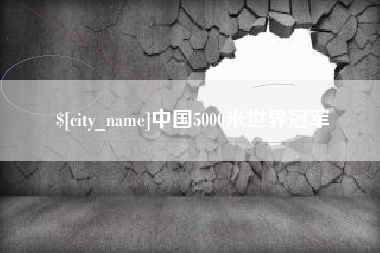 内蒙古中国5000米世界冠军