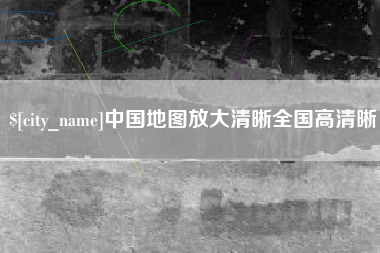 内蒙古中国地图放大清晰全国高清晰
