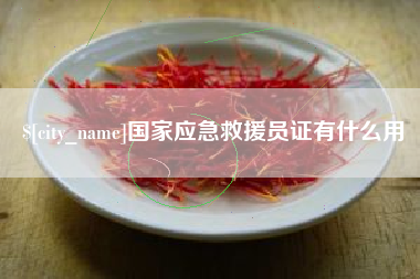 内蒙古国家应急救援员证有什么用