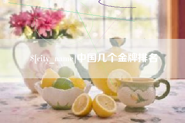 内蒙古中国几个金牌排名