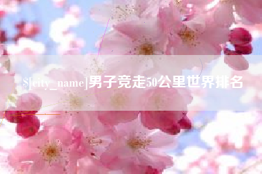内蒙古男子竞走50公里世界排名