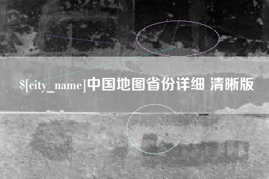 内蒙古中国地图省份详细 清晰版