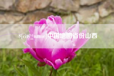 内蒙古中国地图省份山西