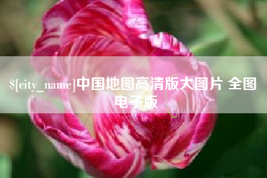 内蒙古中国地图高清版大图片 全图 电子版