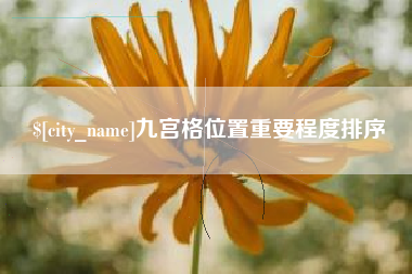 内蒙古九宫格位置重要程度排序