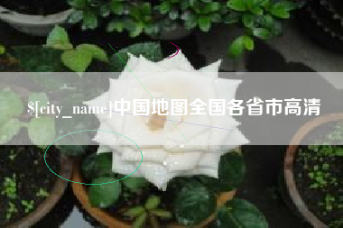 内蒙古中国地图全国各省市高清