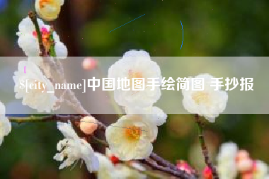 内蒙古中国地图手绘简图 手抄报