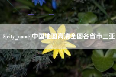 内蒙古中国地图高清全图各省市三亚
