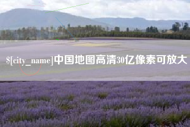 内蒙古中国地图高清30亿像素可放大