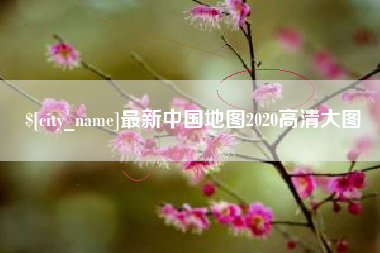 内蒙古最新中国地图2020高清大图