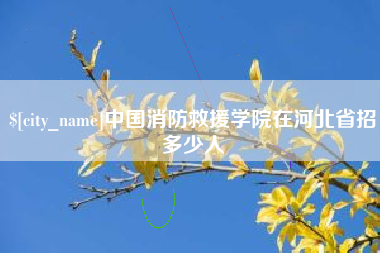 内蒙古中国消防救援学院在河北省招多少人