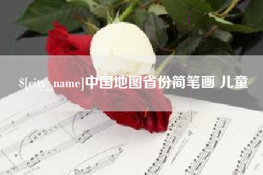 内蒙古中国地图省份简笔画 儿童