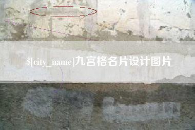 内蒙古九宫格名片设计图片