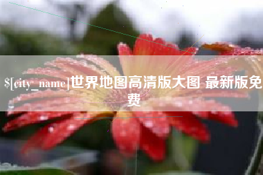 内蒙古世界地图高清版大图 最新版免费