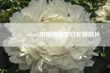 内蒙古中国地图空白轮廓图片