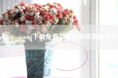 内蒙古下载免费卫星地图高清能看见人