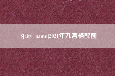 内蒙古2021年九宫格配图