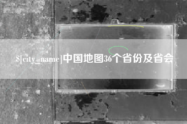 内蒙古中国地图36个省份及省会