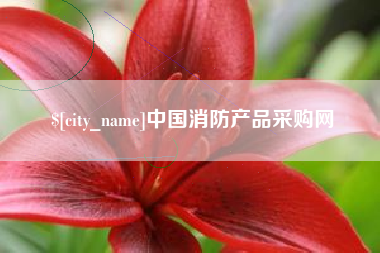 内蒙古中国消防产品采购网