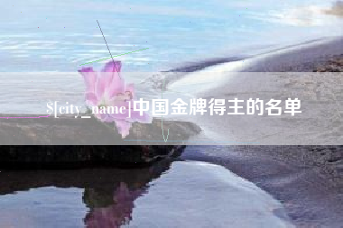 内蒙古中国金牌得主的名单