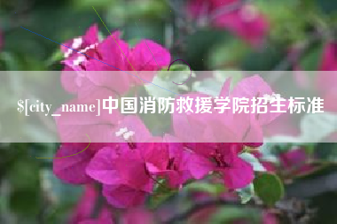 内蒙古中国消防救援学院招生标准