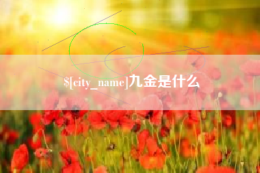 内蒙古九金是什么