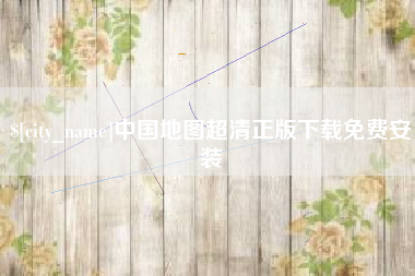 内蒙古中国地图超清正版下载免费安装